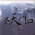 聖天門口(劉醒龍著史詩性長篇小說) 聖天門口(劉醒龍著史詩性長篇小說)