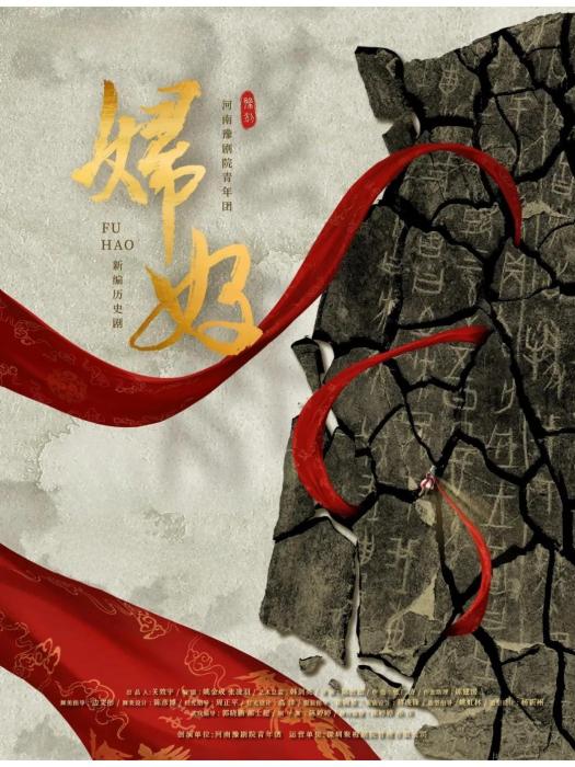 婦好(新編歷史劇) 婦好(新編歷史劇)
