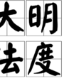 大明法度