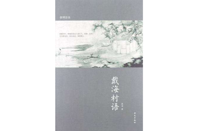 戴海村語