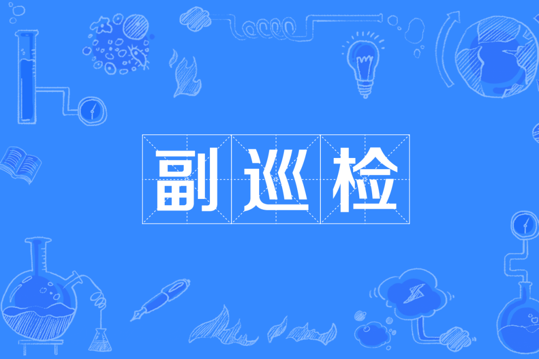 副巡檢 副巡檢