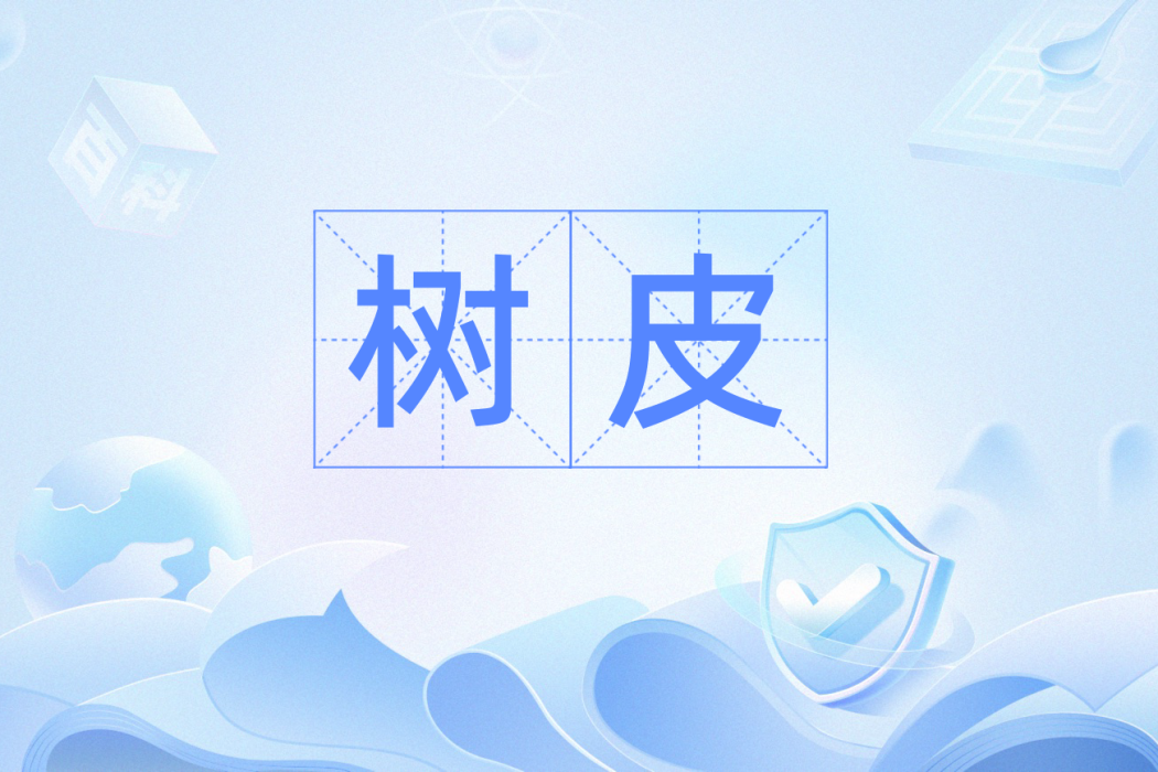 樹皮(漢語辭彙) 樹皮(漢語辭彙)