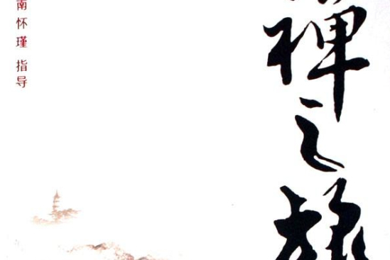 禪之旅 禪之旅