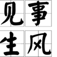 見事生風 見事生風