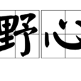 野心(貶義詞) 野心(貶義詞)