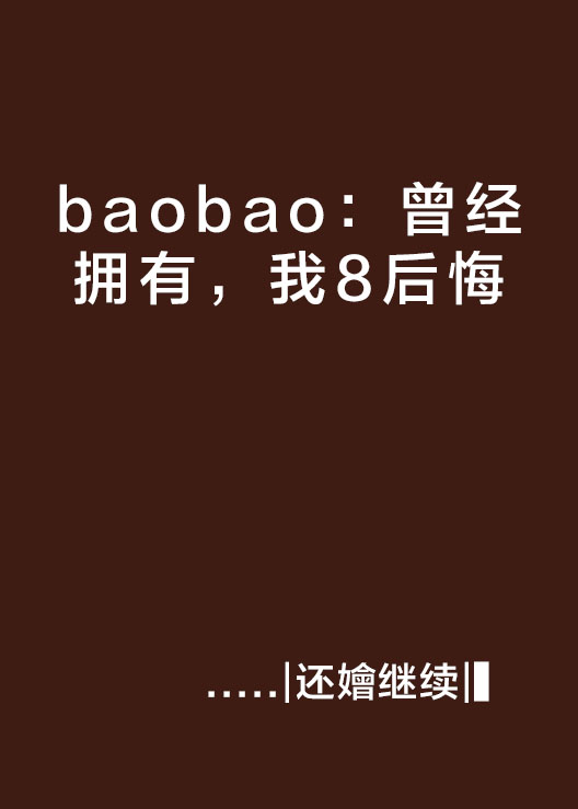 baobao：曾經擁有，我8後悔