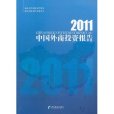 2011中國外商投資報告