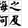悔之何及