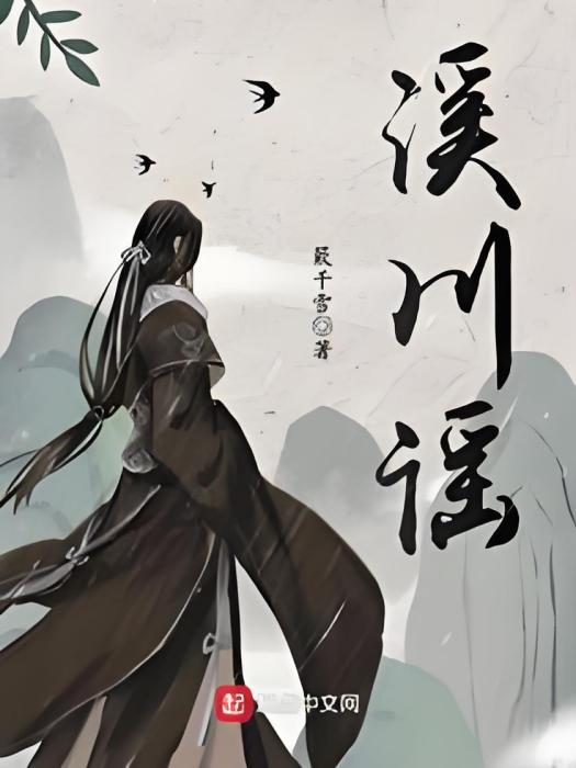 溪川謠 溪川謠