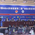 中國MBA西南聯盟