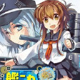 艦colle的說 艦colle的說
