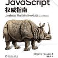 JavaScript 指南原書第7版