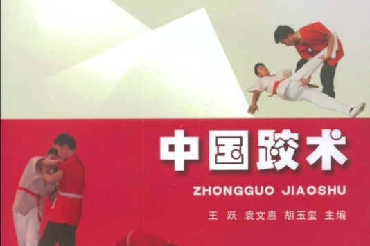 中國跤術 中國跤術