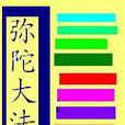 彌陀大法