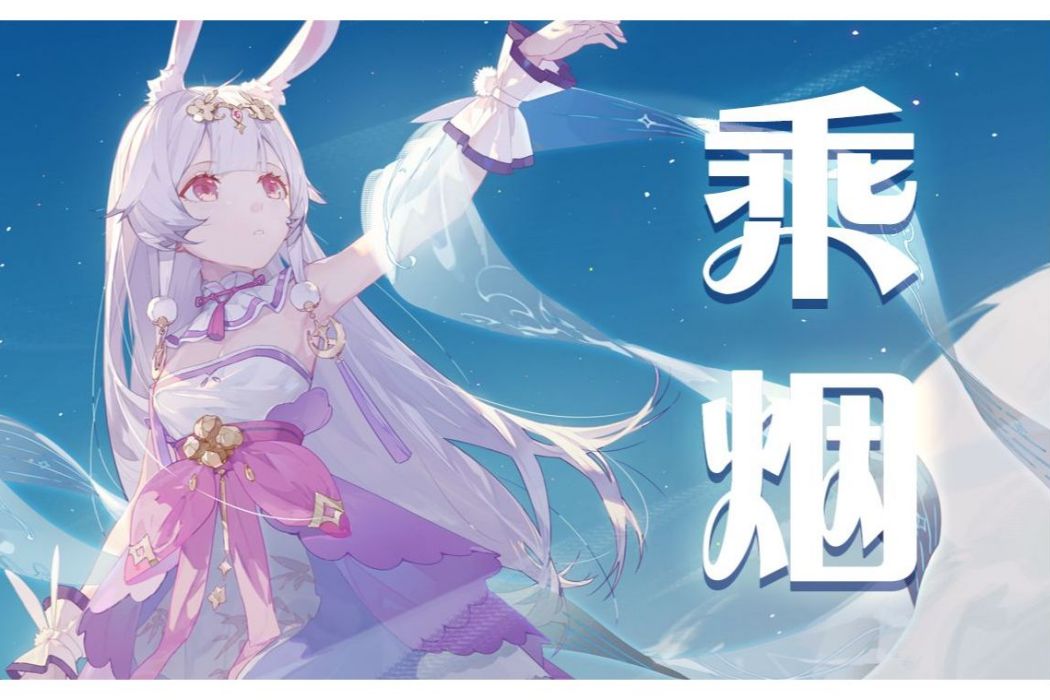 乘煙 乘煙