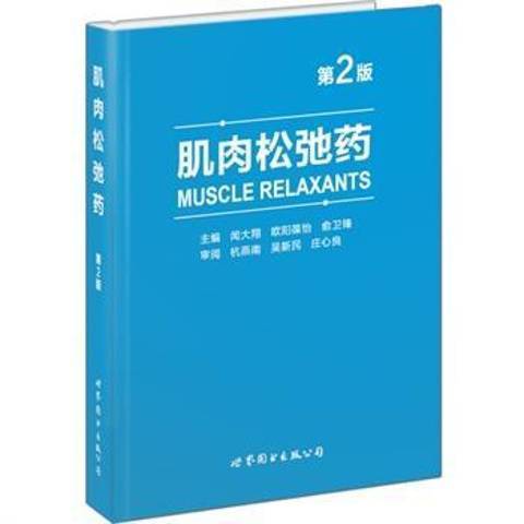 肌肉鬆弛藥(2015年世界圖書出版公司出版的圖書) 肌肉鬆弛藥(2015年世界圖書出版公司出版的圖書)