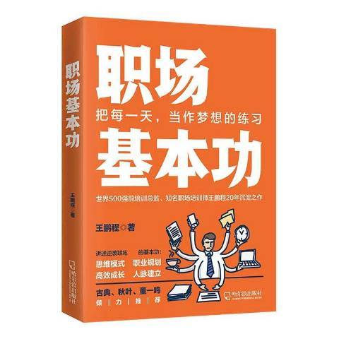職場基本功(2020年哈爾濱出版社出版的圖書) 職場基本功(2020年哈爾濱出版社出版的圖書)