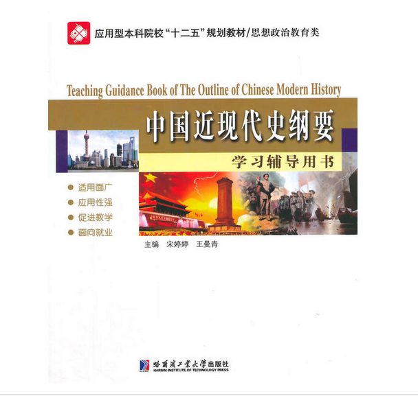 中國近代史綱要學習輔導用書