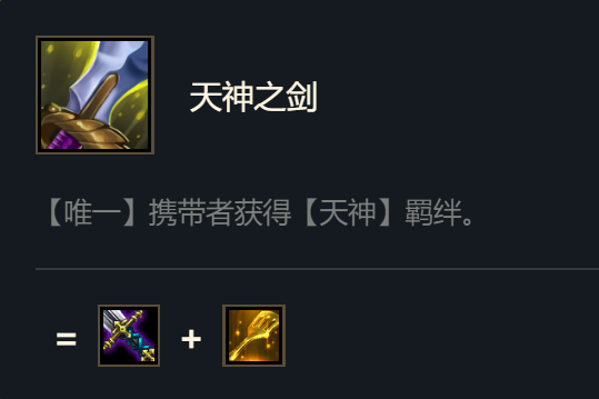 天神之劍(遊戲《英雄聯盟》“雲頂之弈”模式中的裝備) 天神之劍(遊戲《英雄聯盟》“雲頂之弈”模式中的裝備)