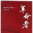 革命者、 革命者、