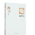 淘金記(沙汀創作的長篇小說) 淘金記(沙汀創作的長篇小說)