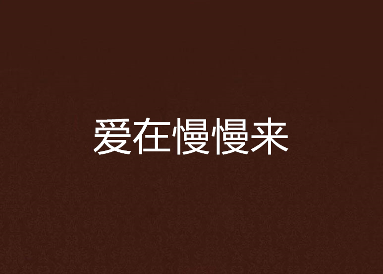 愛在慢慢來 愛在慢慢來