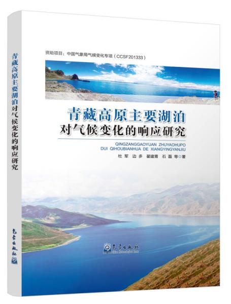 青藏高原主要湖泊對氣候變化的回響研究