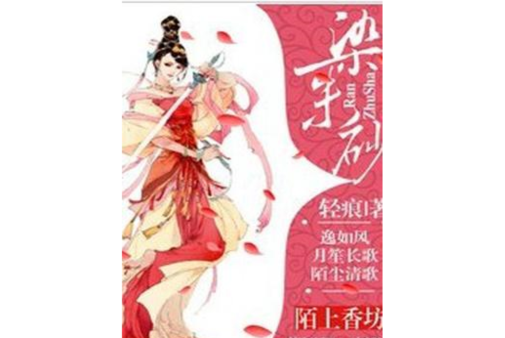 染硃砂 染硃砂