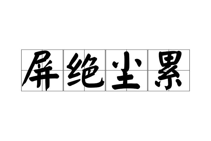 屏絕塵累