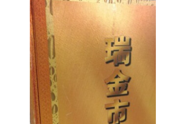 瑞金市志 瑞金市志