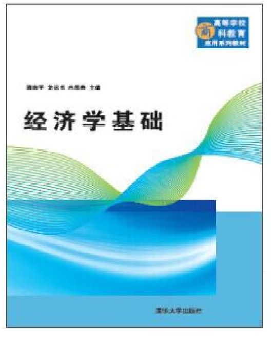 經濟學基礎(2017年清華大學出版社出版的圖書)