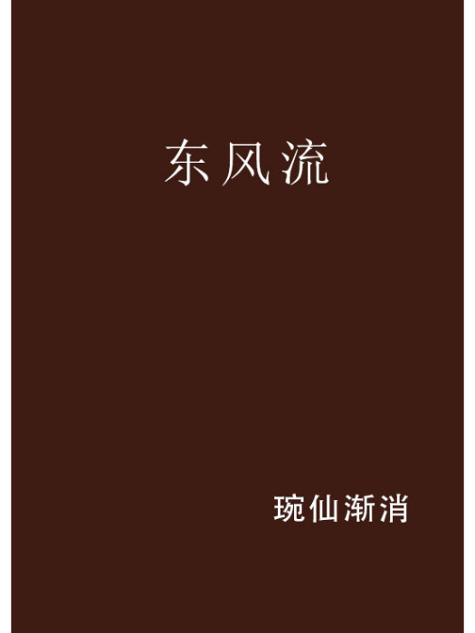 東風流 東風流