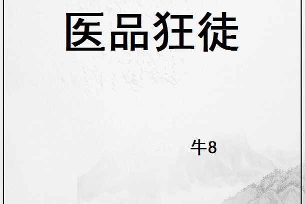 醫品狂徒(牛8著網路小說) 醫品狂徒(牛8著網路小說)