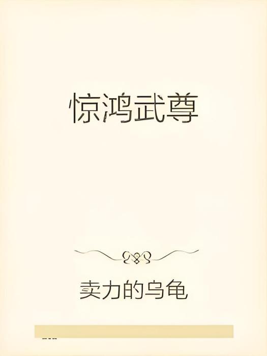 驚鴻武尊 驚鴻武尊