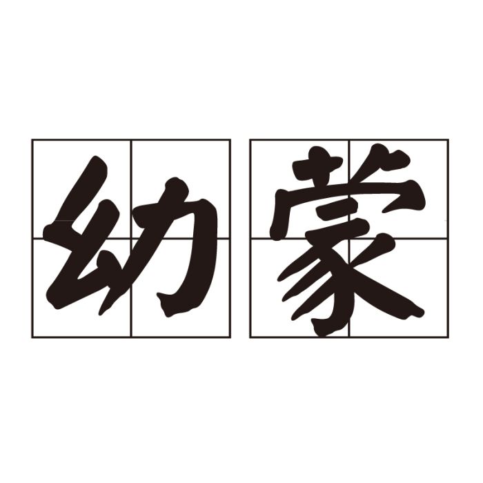 幼蒙 幼蒙