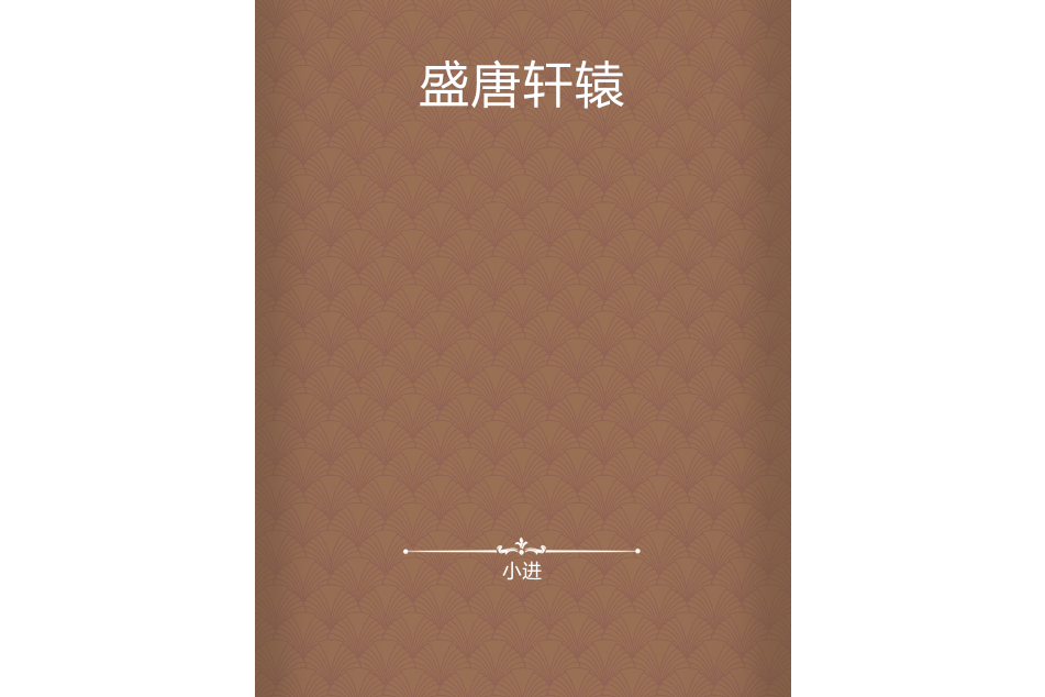 盛唐軒轅 盛唐軒轅