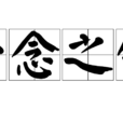 一念之錯 一念之錯
