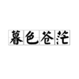 暮色蒼茫 暮色蒼茫