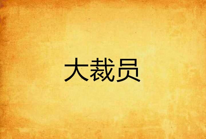 大裁員 大裁員