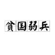 貧國弱兵 貧國弱兵