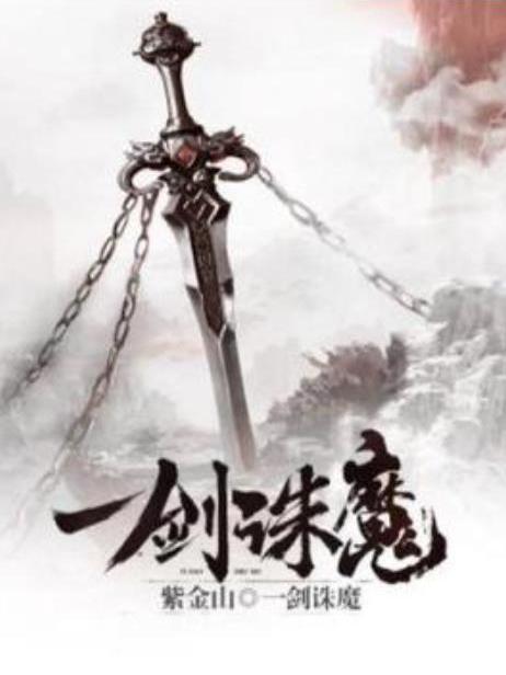 一劍誅魔(紫金山所著小說) 一劍誅魔(紫金山所著小說)