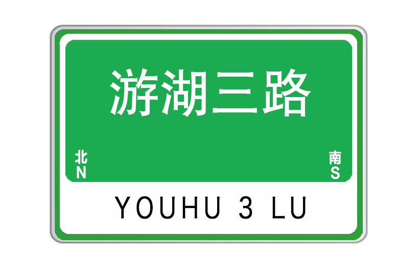 游湖三路 游湖三路