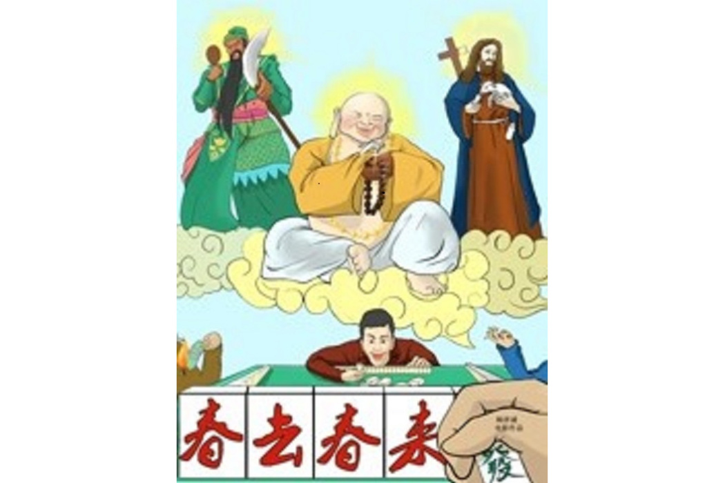 春去春來(楊濟誠執導的電影) 春去春來(楊濟誠執導的電影)