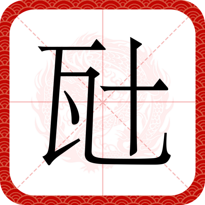 瓧