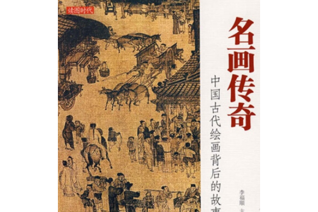 名畫傳奇(2008年當代中國出版社出版的圖書) 名畫傳奇(2008年當代中國出版社出版的圖書)