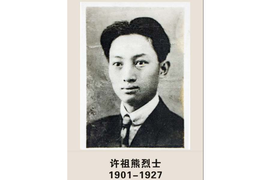 許祖熊 許祖熊