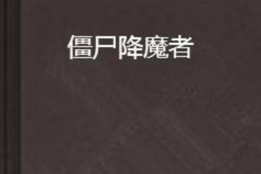 殭屍降魔者