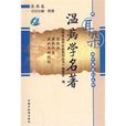 溫病學名著 溫病學名著