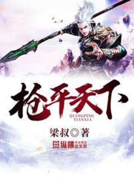 槍平天下 槍平天下