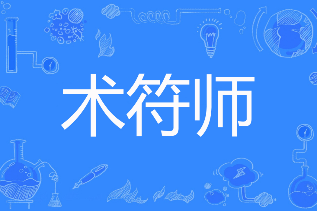 術符師 術符師